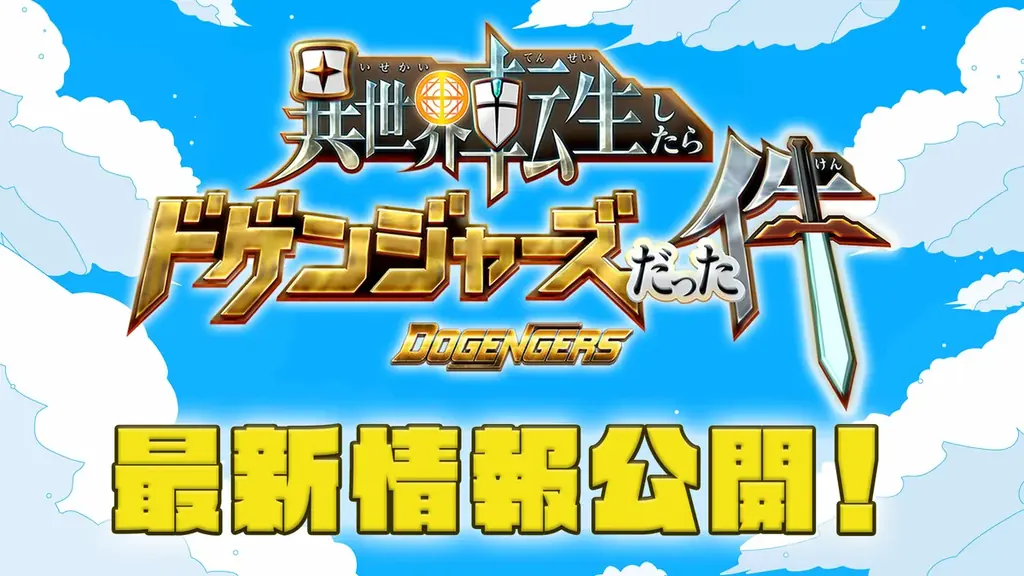【新番組情報】ドゲンジャーズシリーズ第6弾　放送最新情報！ 画像 4