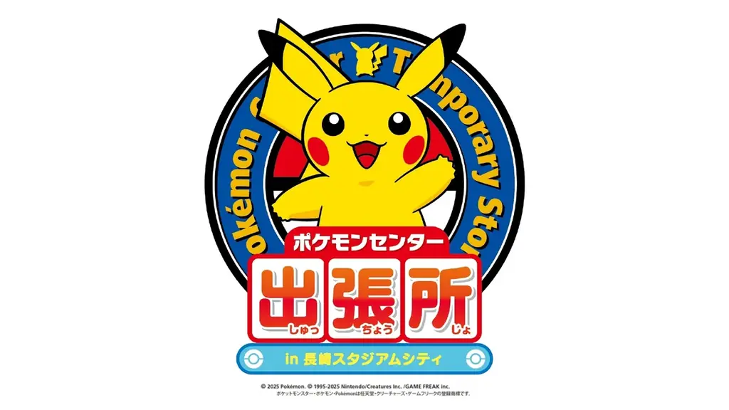 2025年8月8日開始！長崎でポケモンセンター出張所開催