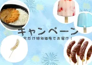 2025年7月7日開始！冷TAKUの夏向け冷凍食品キャンペーン詳細
