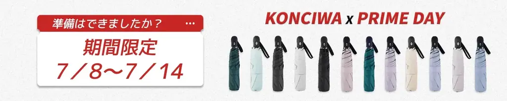 KONCIWA一年一度のAmazonプライムデー開催 画像 2