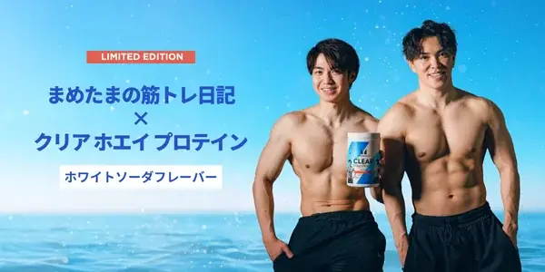 2025年7月7日発売！まめたまコラボの爽快ホエイプロテイン登場