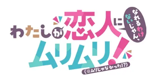 原作シリーズ累計50万部突破の大人気作がTVアニメ化！『わたしが恋人になれるわけないじゃん、ムリムリ!（※ムリじゃなかった!?）』のBlu-ray が10/8(水)より発売決定！！ 画像 2