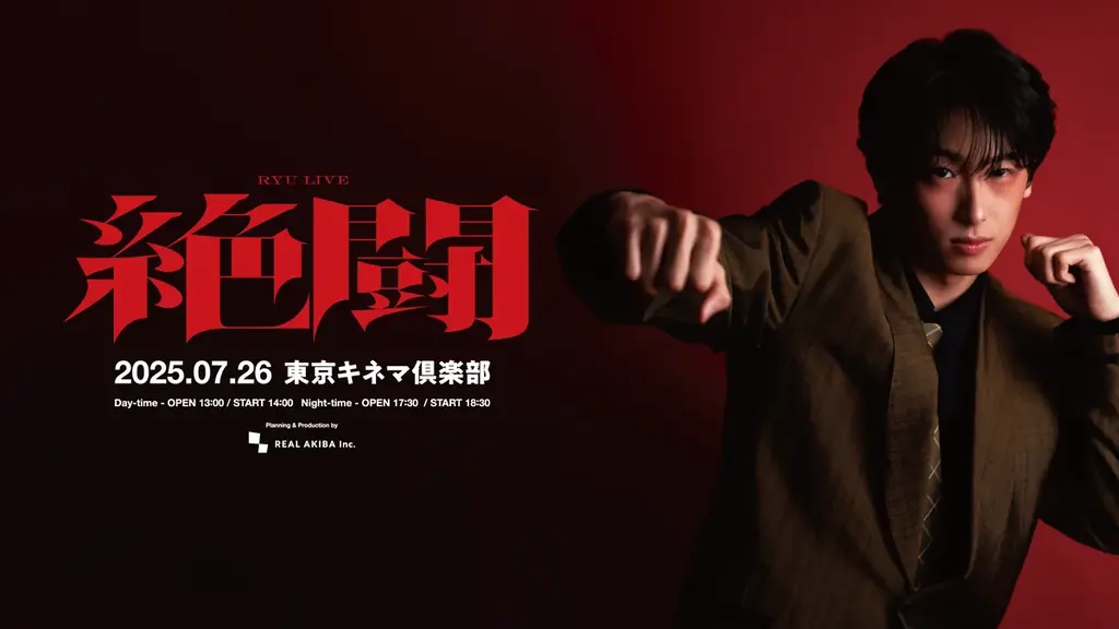 2025年7月26日開催、龍のワンマンライブ『絶闘』詳細発表！小玉