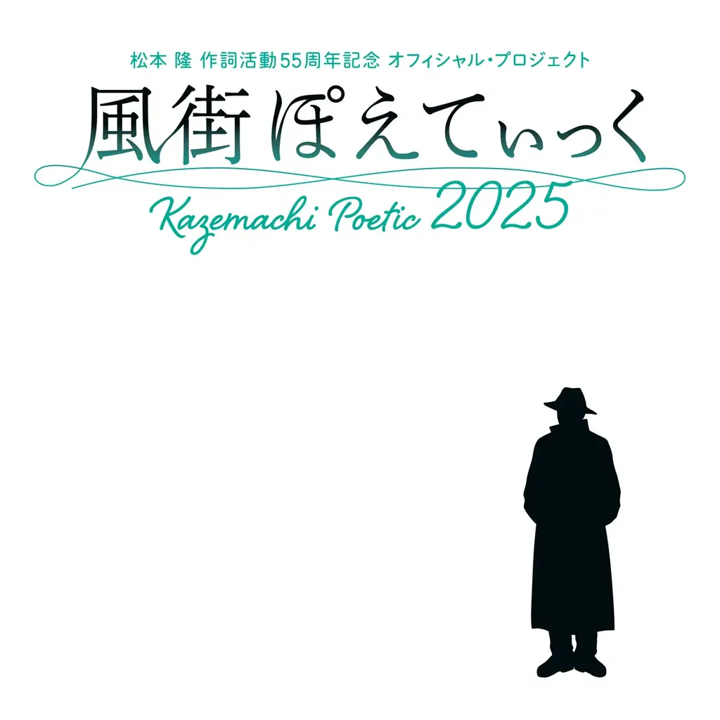 松本隆55周年記念「風街ぽえてぃっく2025」9/19-20開催決定