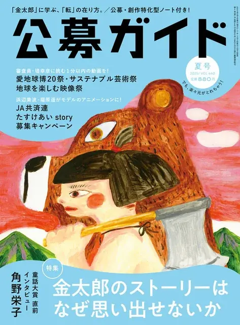 7月9日発売！季刊公募ガイド2025年夏号の注目特集と角野栄子インタビュー