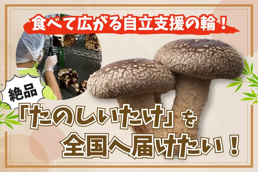 7月1日開始「たのしいたけ園」クラファンで障がい者支援と新商品展開