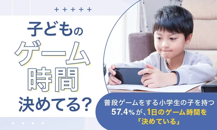 2025年6月実施 子どものゲーム時間調査で判明した管理実態