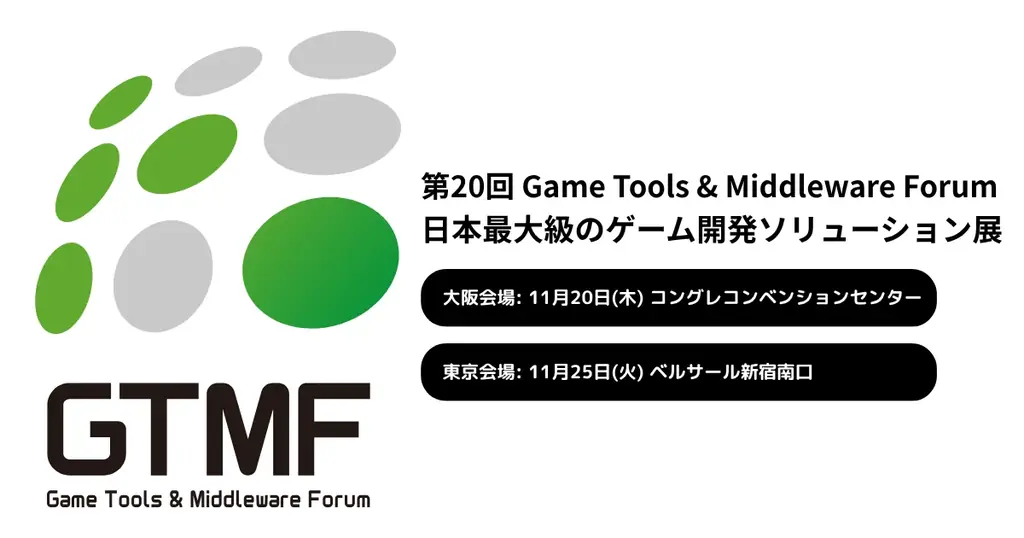 2025年11月開催GTMF大阪・東京の最新ゲーム開発技術イベント
