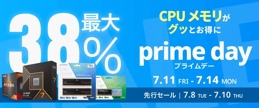 7/11開始！AMDとCFDの人気PCパーツが最大38％オフのプライムデー先行セール