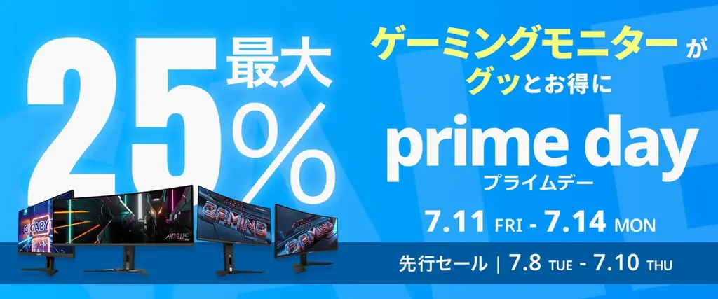 7月8日開始！GIGABYTEゲーミングモニターが最大25％オフのプライムデーセール