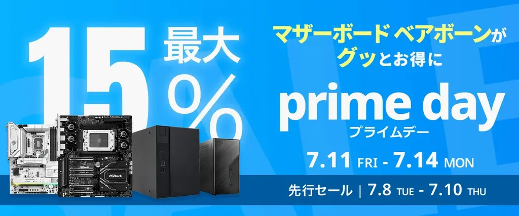 7/8開始！ASRockの人気マザーボードが最大15％オフのプライムデーセール