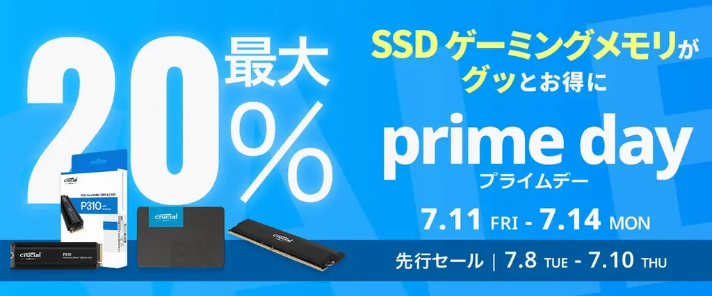 2025年7月8日開始！Crucial製品が最大20％オフのAmazonプライムデーセール
