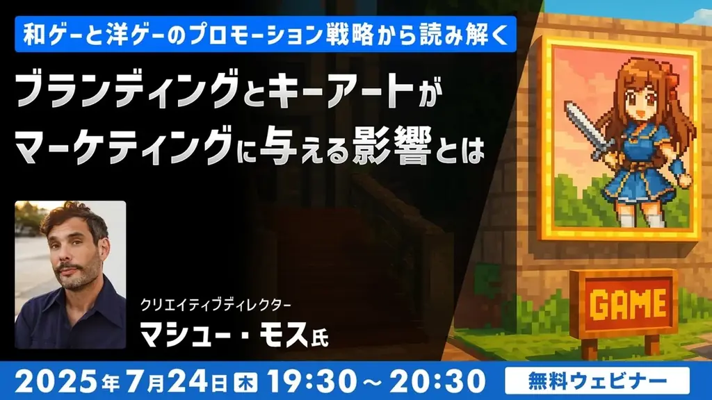 7/24開催｜和ゲーと洋ゲーのプロモ戦略を無料オンライン解説