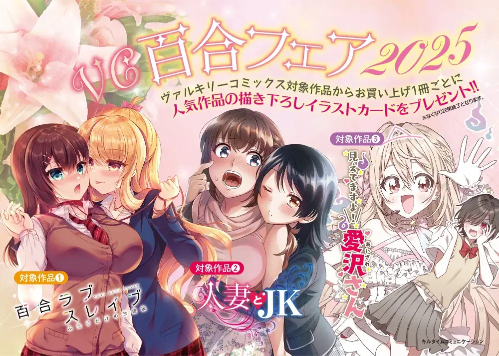 恋、友情、心のつながり――女の子同士の絆を描いた百合作品が大集合！ヴァルキリーコミックス「百合フェア2025」開催！お買い上げ1冊ごとに描き下ろしイラストカードをもれなくプレゼント！ 画像 1