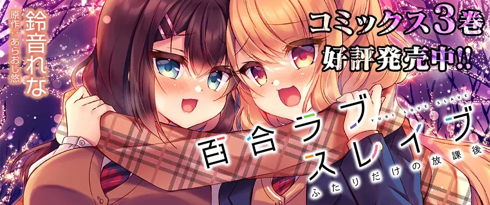 恋、友情、心のつながり――女の子同士の絆を描いた百合作品が大集合！ヴァルキリーコミックス「百合フェア2025」開催！お買い上げ1冊ごとに描き下ろしイラストカードをもれなくプレゼント！ 画像 3