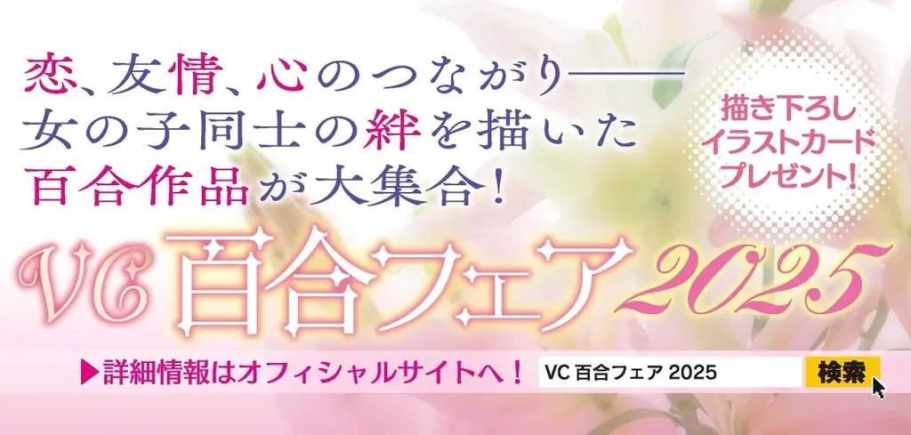 恋、友情、心のつながり――女の子同士の絆を描いた百合作品が大集合！ヴァルキリーコミックス「百合フェア2025」開催！お買い上げ1冊ごとに描き下ろしイラストカードをもれなくプレゼント！ 画像 6