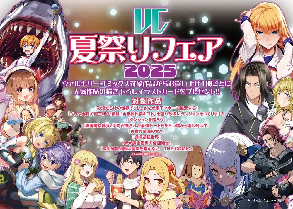 7月8日開始！ヴァルキリーコミックス夏祭りフェア2025開催