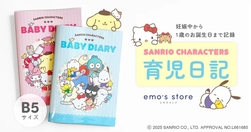 【emo’s store】サンリオキャラクターズと一緒に、かけがえのない日々を記録する『サンリオキャラクターズ育児日記』新発売！ 画像 1