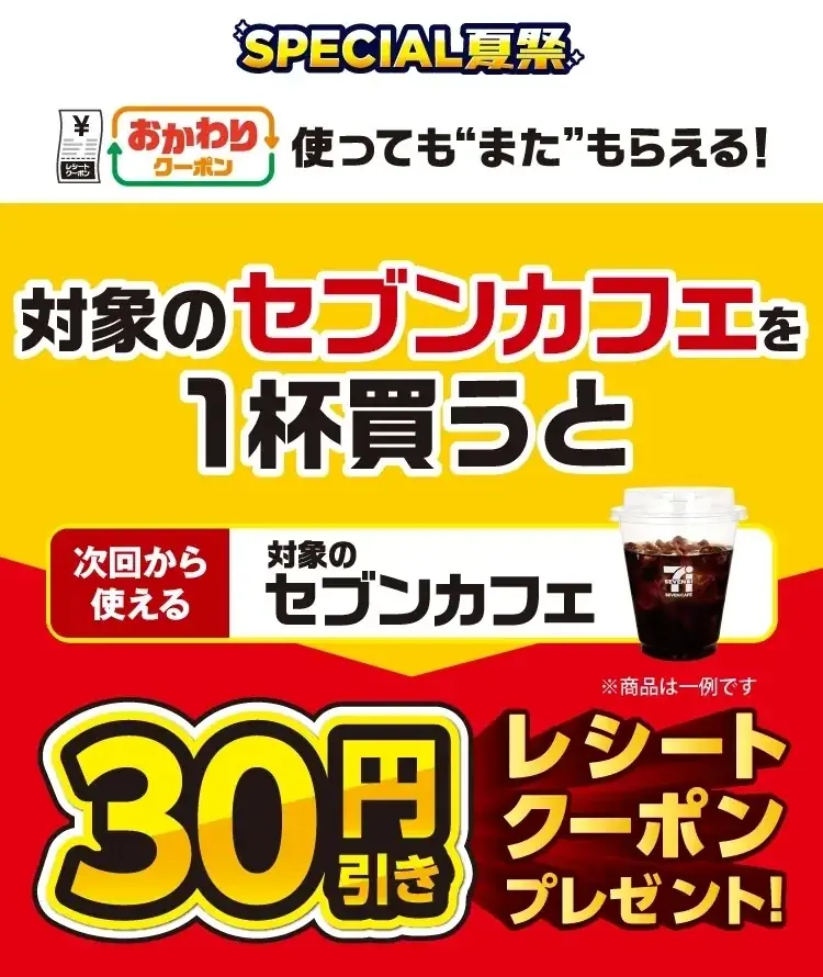 7月7日開始！セブンカフェおかわりクーポン祭りで30円引き
