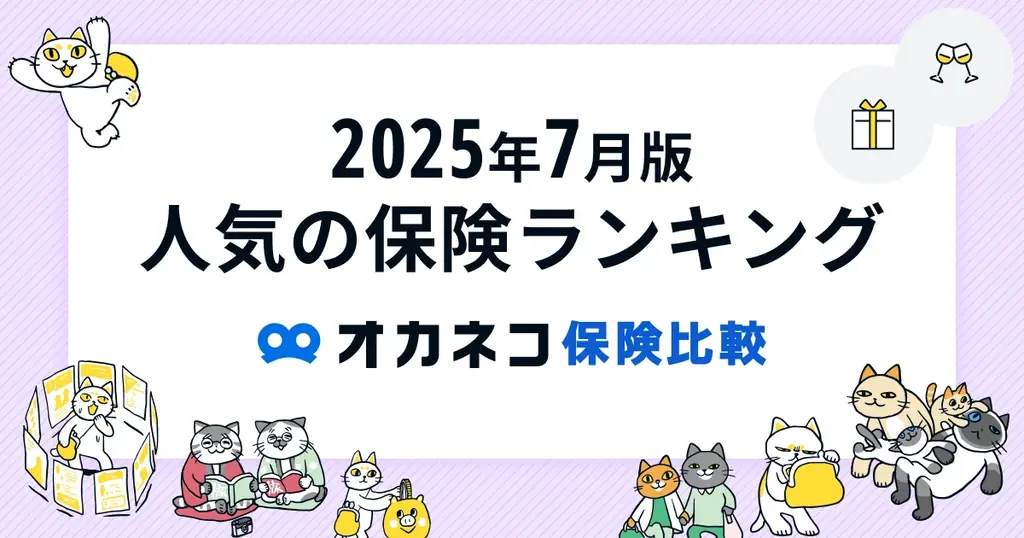 2025年7月8日発表『オカネコ保険比較』最新人気保険ランキング