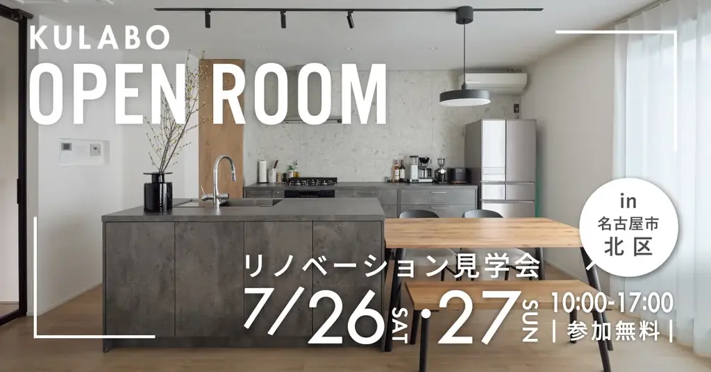 7/26・27開催｜共働き夫婦向け戸建てリノベ見学会in名古屋