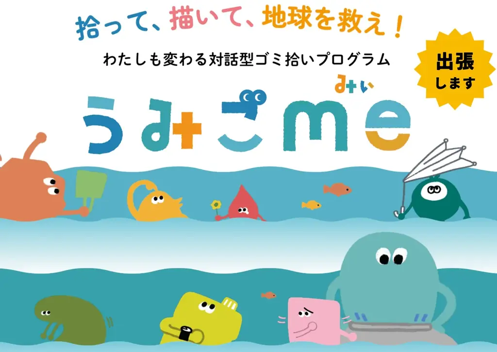 2025年7月開始『うみごme』対話型ゴミ拾いキャンペーンとは