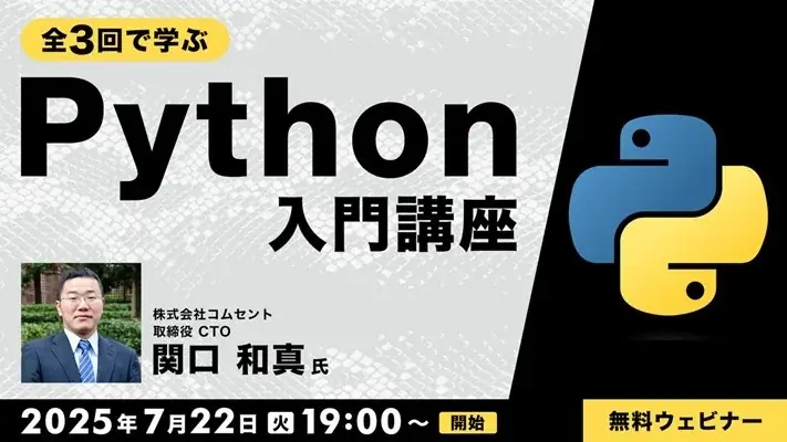 7/22開始｜無料で学べるPython入門講座全3回開催