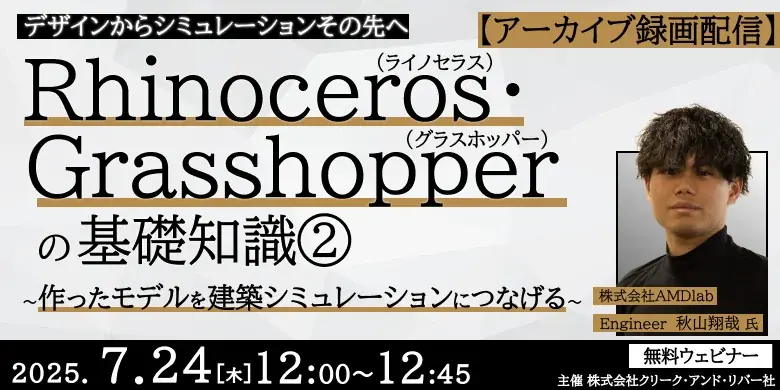 7月24日・29日開催｜建築モデリング無料オンラインセミナー