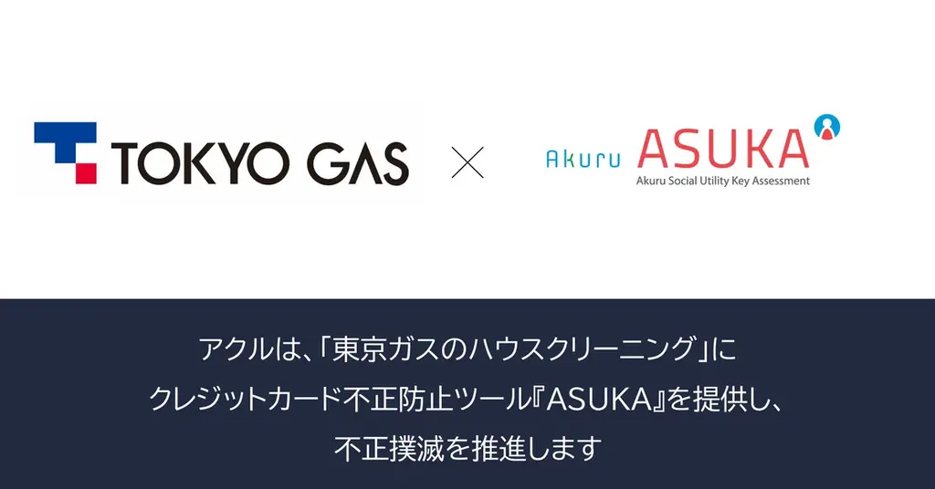 2025年7月8日開始、東京ガスのハウスクリーニングに不正検知システムASUKA導入