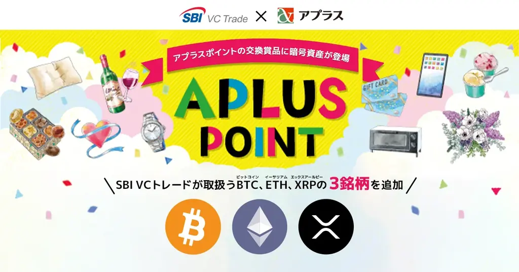 2025年7月8日開始！アプラスポイントで暗号資産交換が可能に