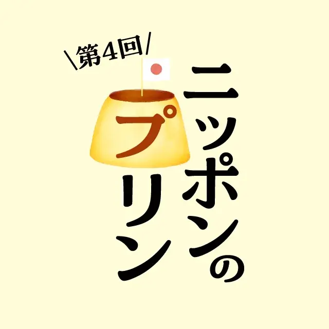 2025年7月16日開催！全国44種のプリンが枚方T-SITEに集結