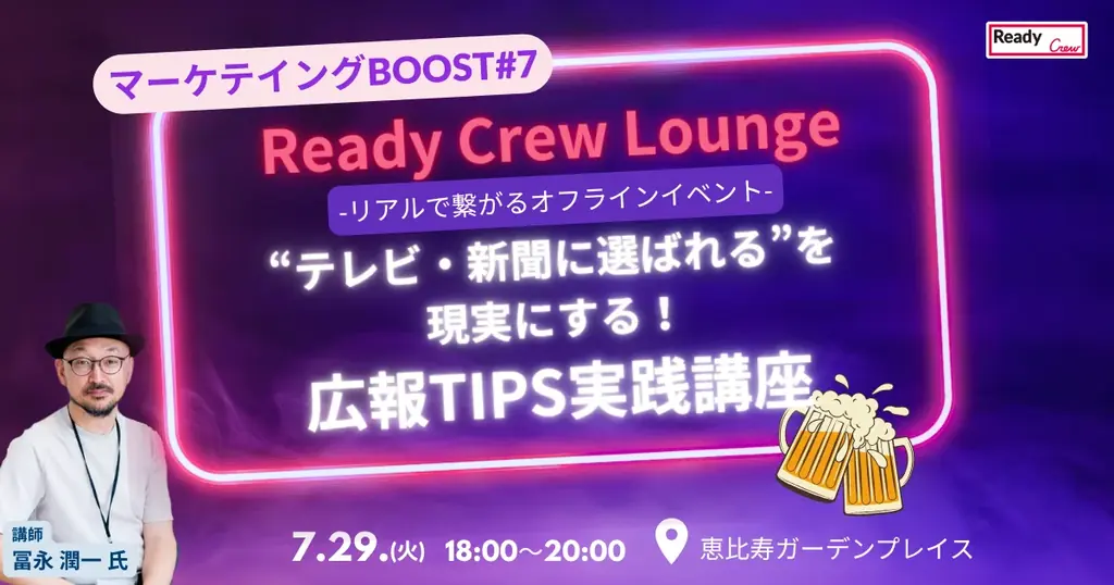 7/29開催｜広報担当者向け実践型セミナー「マーケティングBOOST #7」