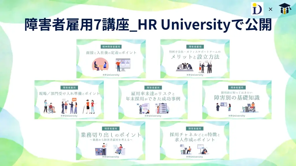 7月22日開催｜HR Universityの障害者雇用講座と特別セミナー