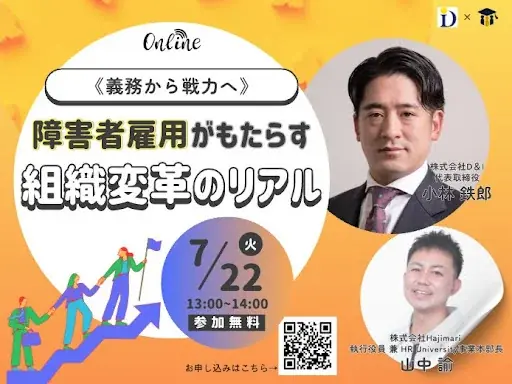 HR Universityにて、D&I社監修の障害者雇用講座を公開 画像 2