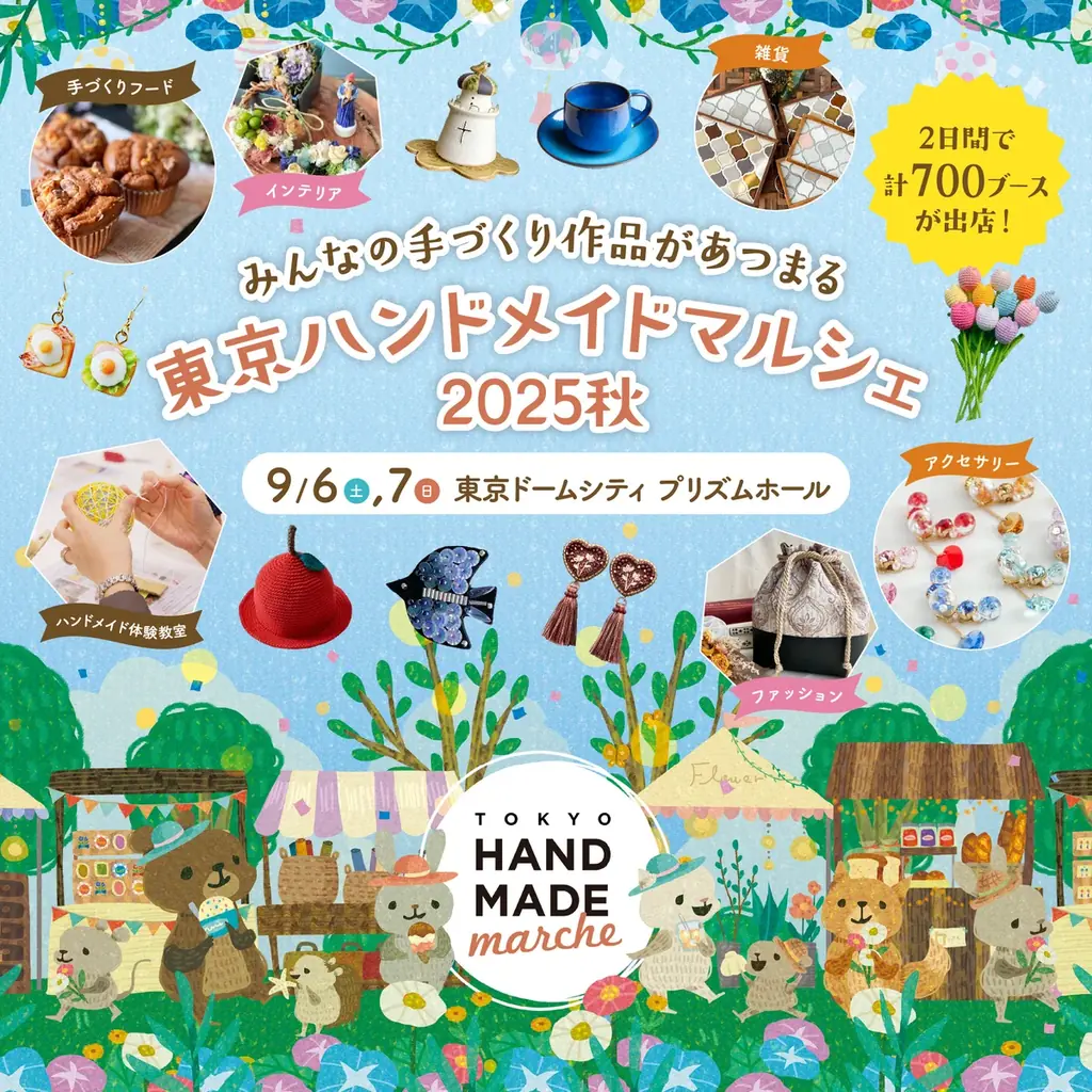 2025年9月開催『東京ハンドメイドマルシェ秋』多彩な作家が集結