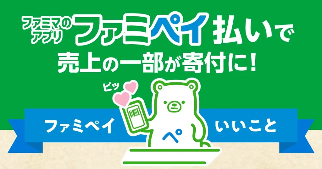 2025年7月8日開始、ファミペイ払いで小児がん支援寄付スタート