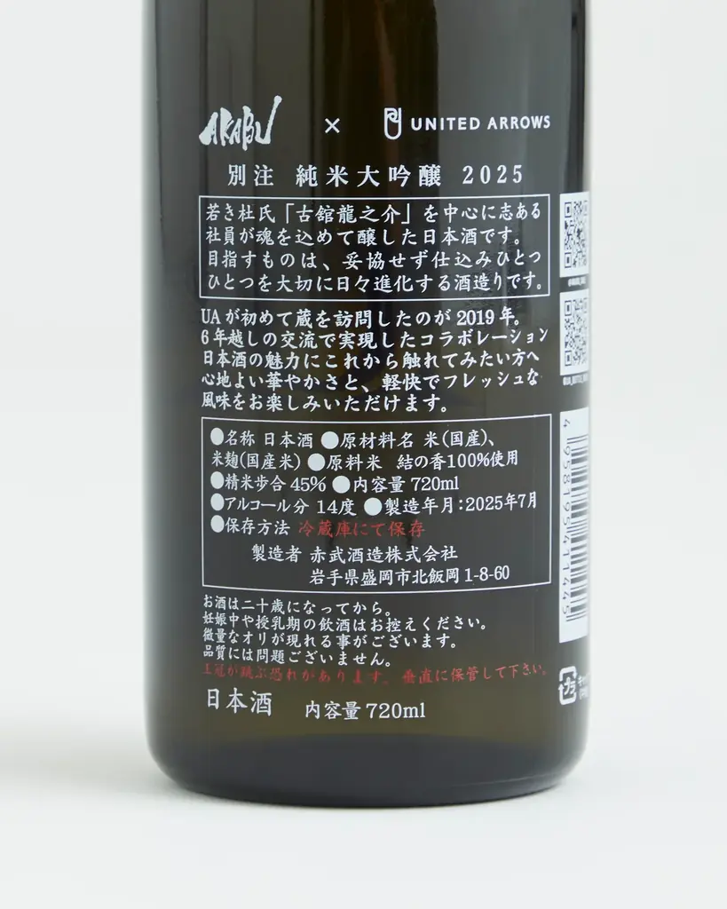赤武酒造 × UNITED ARROWS　初のコラボレーションが実現～日本酒をもっと自由に、もっとスタイリッシュに～ 画像 4