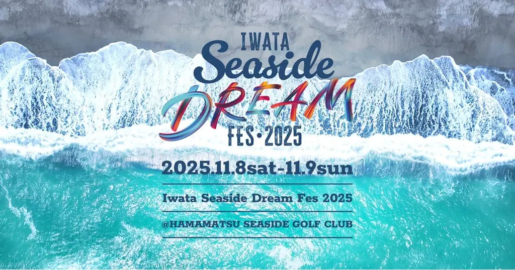 11月8日開催！磐田市の音楽フェスで地域活性化を目指す新事業