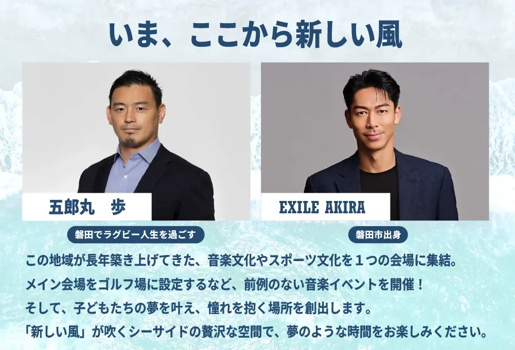 【静岡いわたPR大使のEXILE AKIRA氏と元ラグビー選手の五郎丸歩氏がタッグを組んだ地方創生事業】磐田市(静岡)が「IWATA Seaside DREAM Fes2025」を支援 画像 3