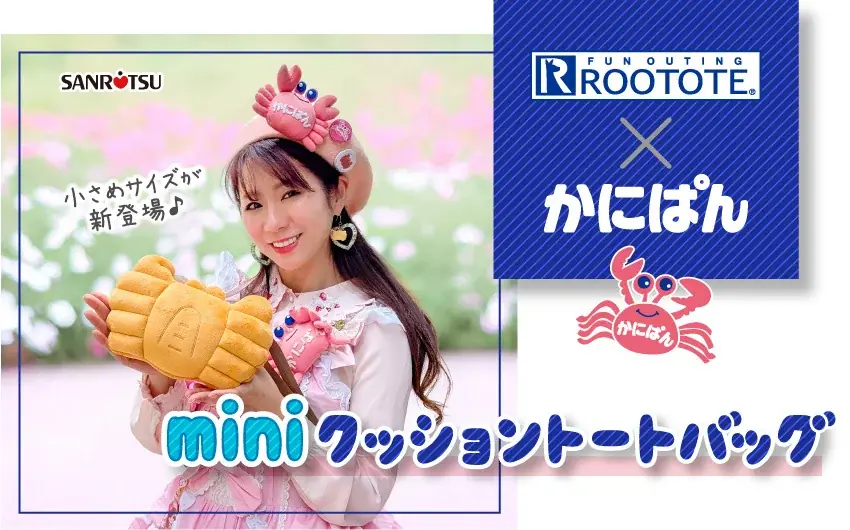 かにぱんミニトート発売