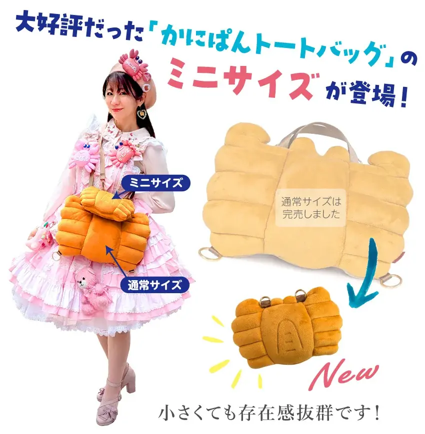ファンの待望の第二弾！かにぱんお姉さんのアイテム商品化！～かにぱん×ROOTOTE ミニクッショントートバッグ～ 画像 2