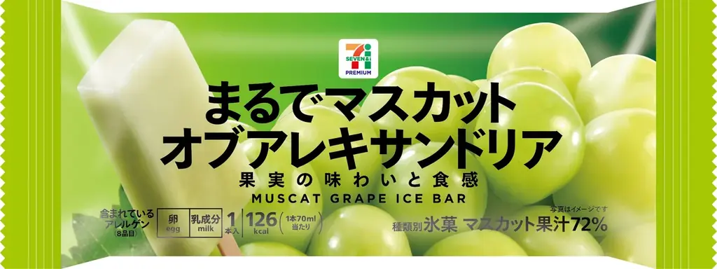 「セブンプレミアム まるでマスカット・オブ・アレキサンドリア」発売！“ブドウの女王”の果肉をそのまま食べているような贅沢感のアイスバー累計販売数2億本(※1)を突破の【まるでシリーズ】新商品 画像 2