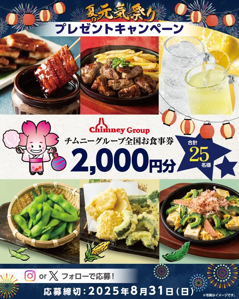 7月8日開始！チムニー夏の元気祭りSNSプレゼントキャンペーン詳細