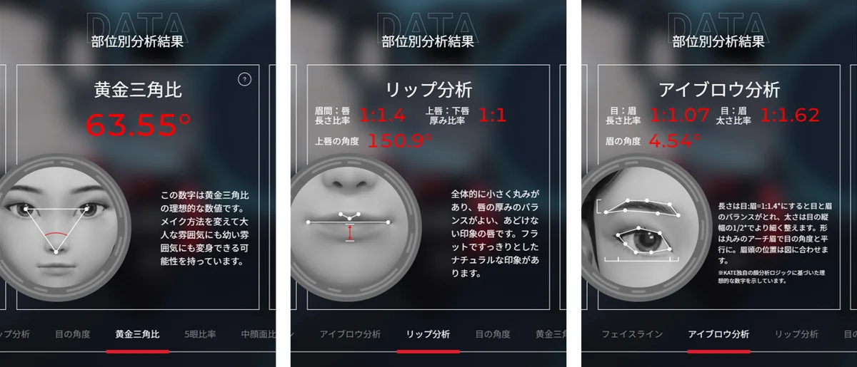 KATE独自の顔印象分析「KATE SCAN」が大幅リニューアル! 画像 3