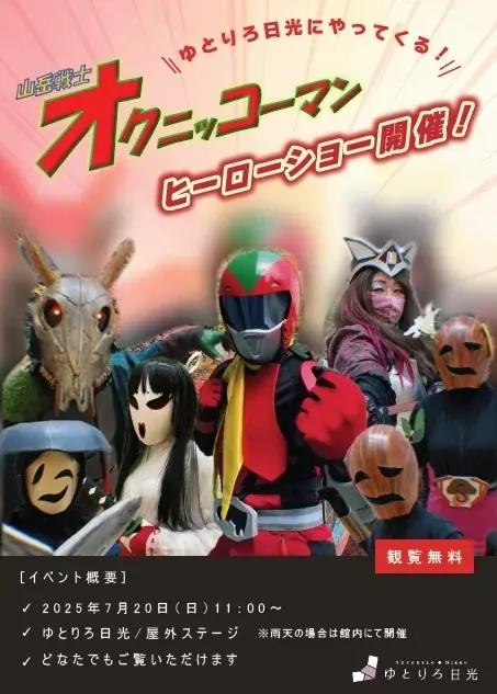 あのご当地ヒーローがやってくる！栃木・奥日光のレイクビュー温泉宿にて「山岳戦士オクニッコーマン」ヒーローショー開催｜2025年7月20日（日） 画像 2