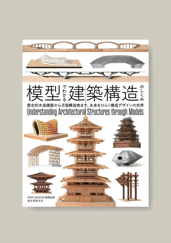WHAT MUSEUMの建築倉庫、初の書籍「模型でわかる建築構造のしくみ」を出版 画像 2