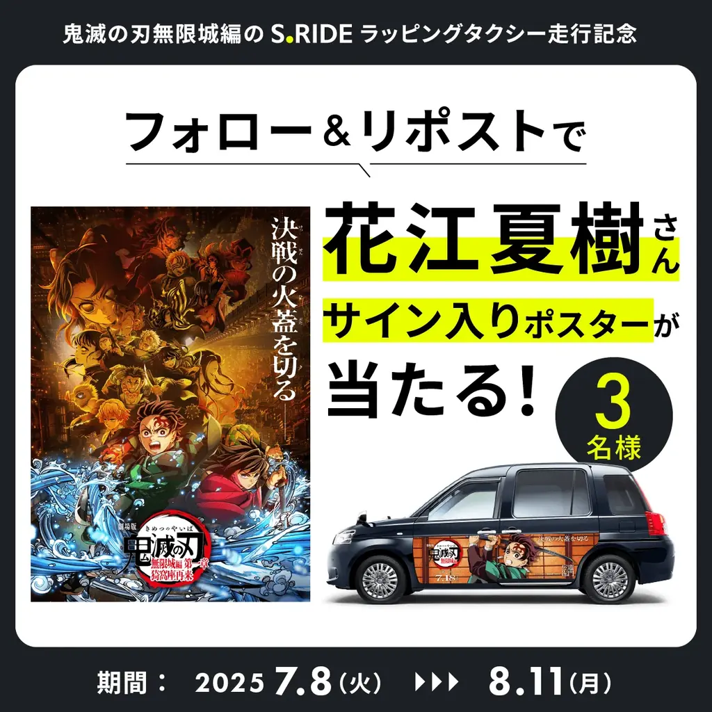 竈門炭治郎と柱たちがラッピングタクシーに登場！ タクシーアプリ「S.RIDE®」で「鬼滅の刃」タクシーが呼べる 画像 4