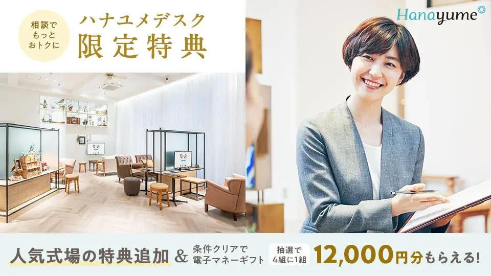 2025年7月8日開始『ハナユメデスク限定特典』で理想の結婚式場探しをサポート