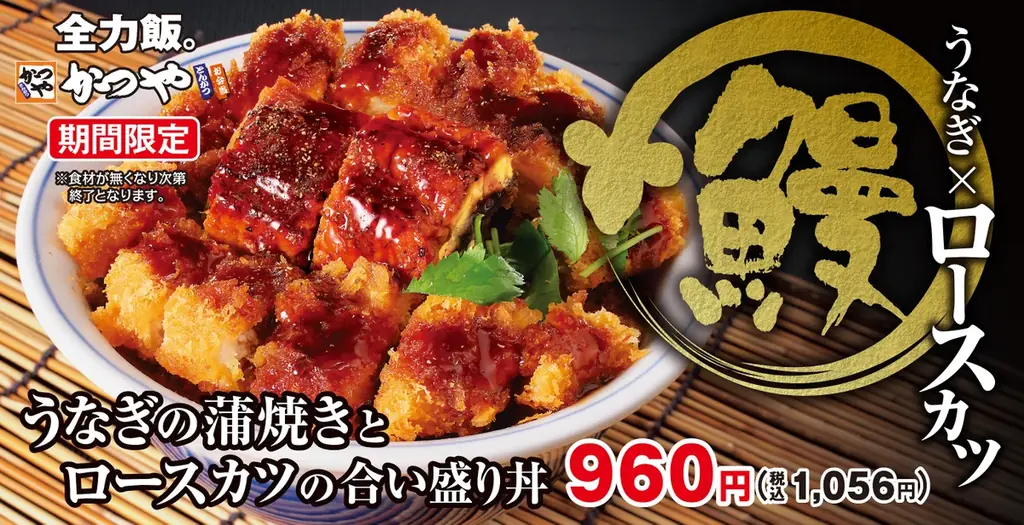 うなぎロース合盛り丼発売