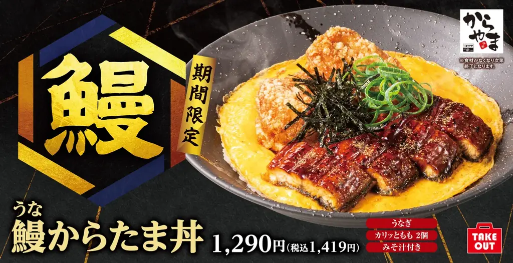 夏こそからあげを堪能「鰻からたま丼」と「特選醤油からあげの濃厚つけから定食」選べる楽しさは「からやま」で！ 画像 5